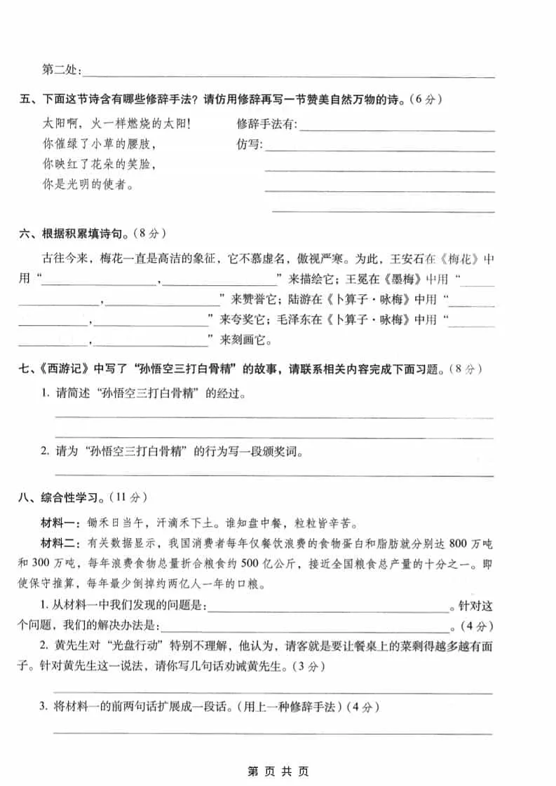 六年级上语文期末名校真题检测卷6_抖汇吧