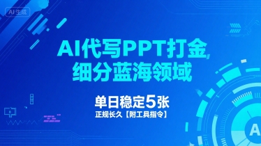 AI代写PPT打金，细分蓝海领域，单日稳定5张，正规长久【附工具指令】_抖汇吧