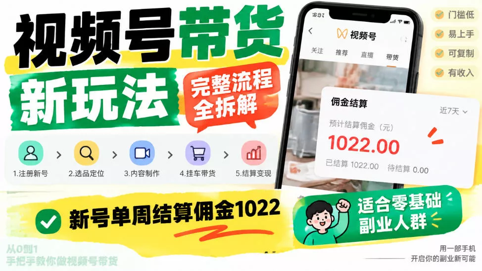 视频号带货新玩法，完整流程全拆解，新号单周结算佣金1k，适合零基础副业人群_抖汇吧