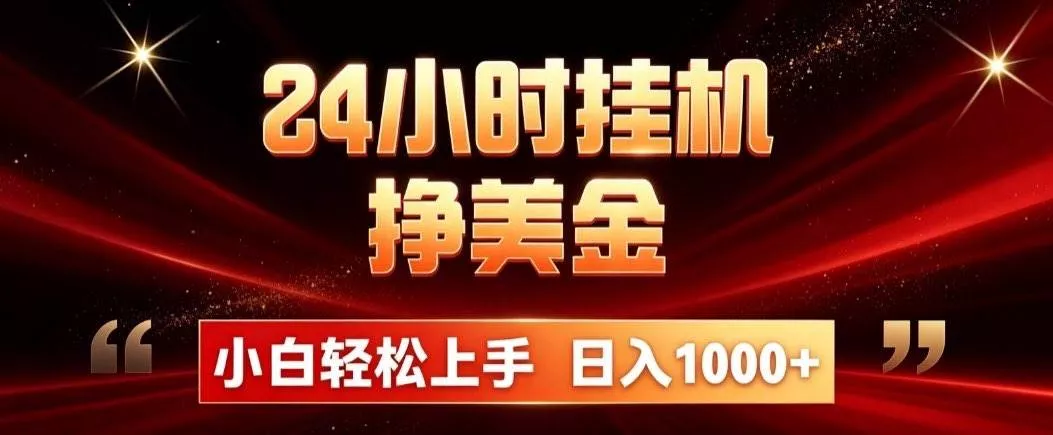（21021期）24小时挂机挣美金，简单易操作，小白轻松上手，日入1000+_抖汇吧