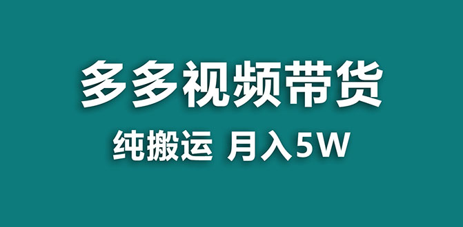 拼多多视频带货项目：纯搬运一个月5w利润，新手也能轻松操作【蓝海项目】_抖汇吧