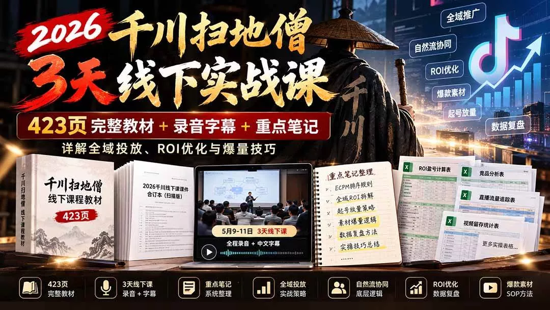 （21159期）2026千川扫地僧3天线下实战课：423页完整教材+录音字幕+重点笔记，详解全域投放、ROI优化与爆量技巧_抖汇吧