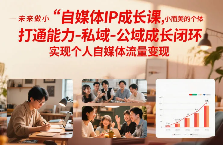 自媒体IP成长课,未来做小而美的个体,打通能力-私域-公域成长闭环,实现个人自媒体流量变现_抖汇吧