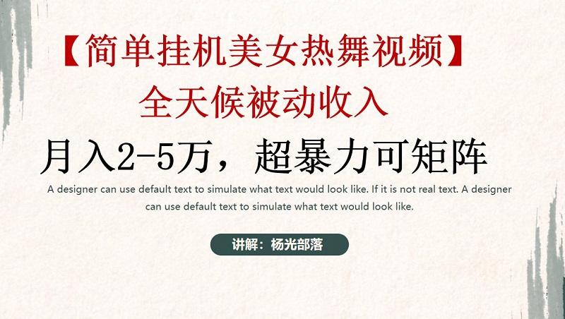 简单挂机，美女热舞，月入2-5w加，可矩阵_抖汇吧
