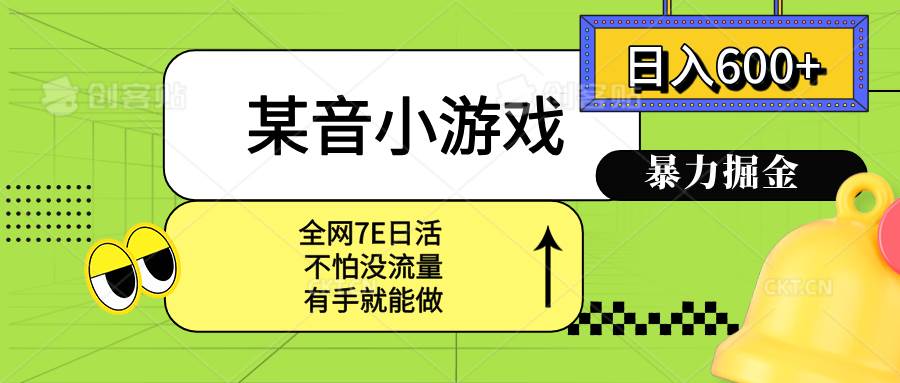 （15769期）某音小游戏。单日600+，宝妈小白轻松上手_抖汇吧