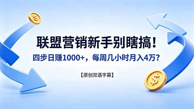 联盟营销新手别瞎搞！四步日赚 1000+，每周几小时月入 4 万？【原创双语字幕】_抖汇吧