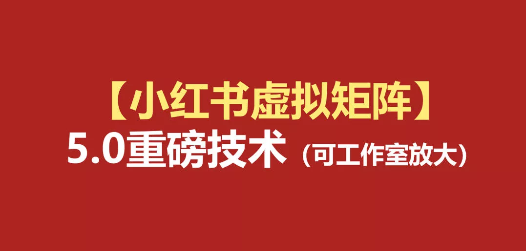 小红书虚拟矩阵5.0：AI原创虚拟品+4带1自动化AI发笔记+测款怼款双模式（可工作室放大）