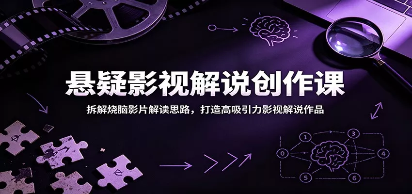 悬疑影视解说创作课：拆解烧脑影片解读思路，打造高吸引力影视解说作品_抖汇吧