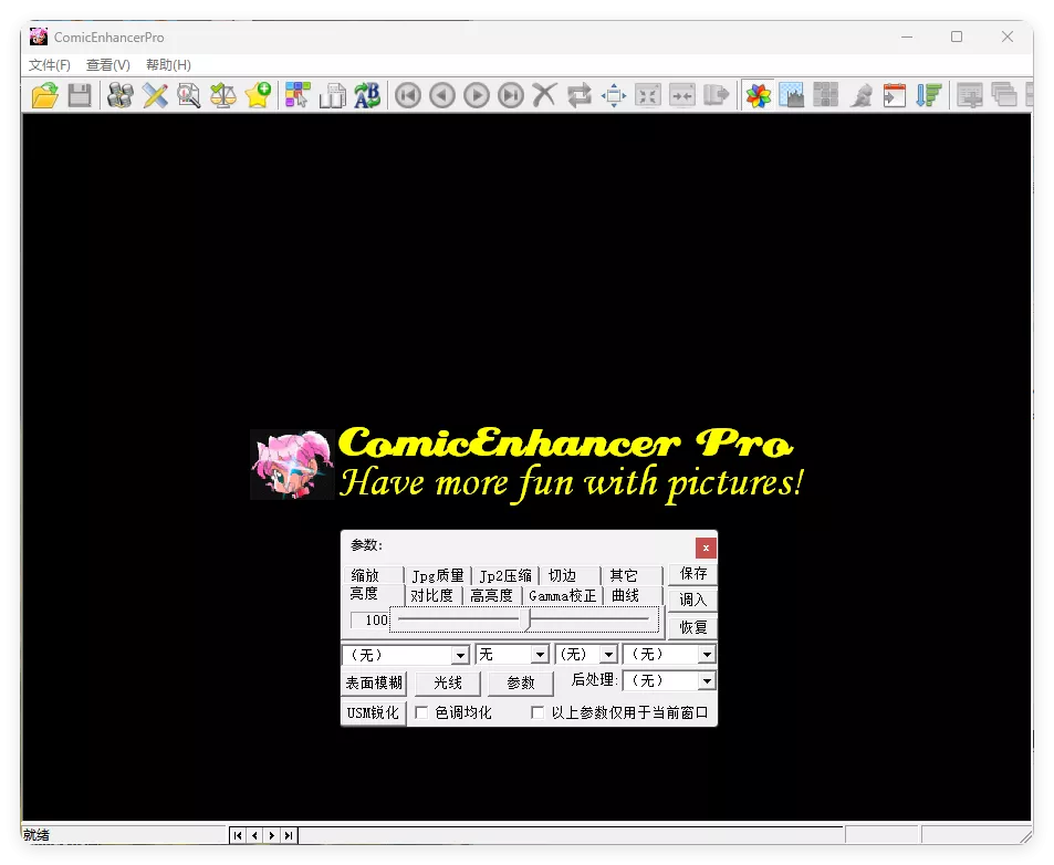 批量图像增强工具ComicEnhancer Pro V6.10便携版 批量图像增强工具ComicEnhancer Pro V6.10便携版