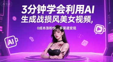 3分钟学会利用AI生成战损风美女视频， 0成本涨粉快，多渠道变现_抖汇吧