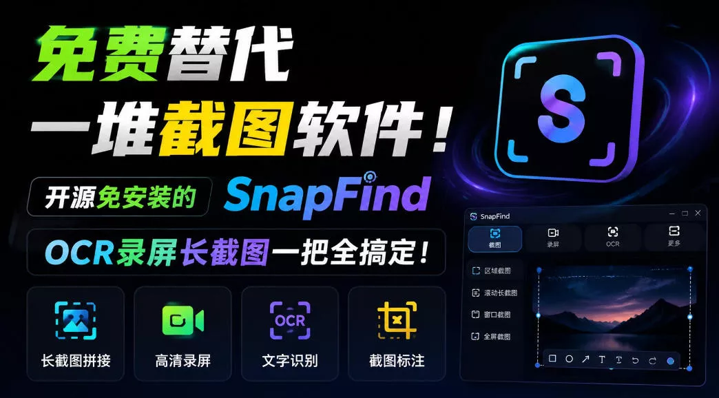 免费替代一堆截图软件！开源免安装的SnapFind，OCR录屏长截图一把全搞定！_抖汇吧