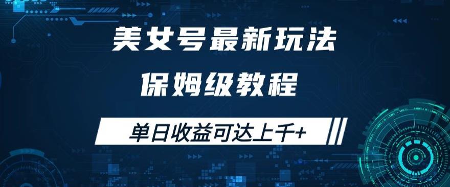 美女号最新掘金玩法，保姆级别教程，简单操作实现暴力变现，单日收益可达上千+_抖汇吧