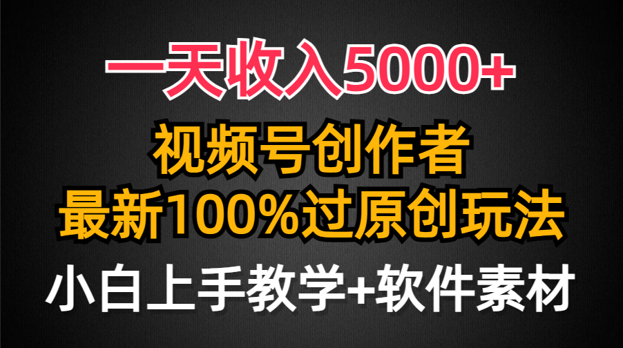 一天收入5000+，视频号创作者，最新100%原创玩法，小白也可以轻松上手操作_抖汇吧