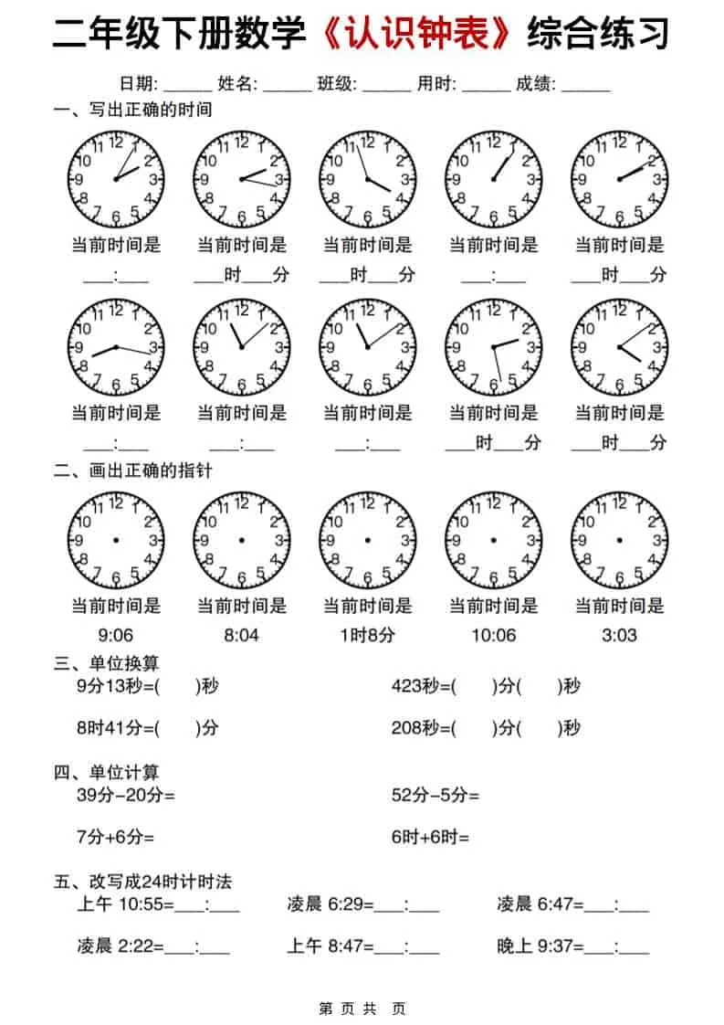二年级下数学《认识钟表》综合练习_抖汇吧