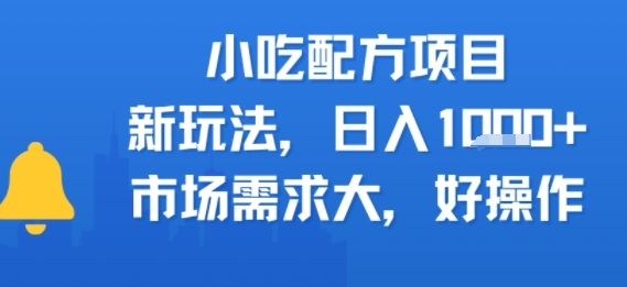 小吃配方项目,新玩法,日入多张,市场需求大,好操作_抖汇吧