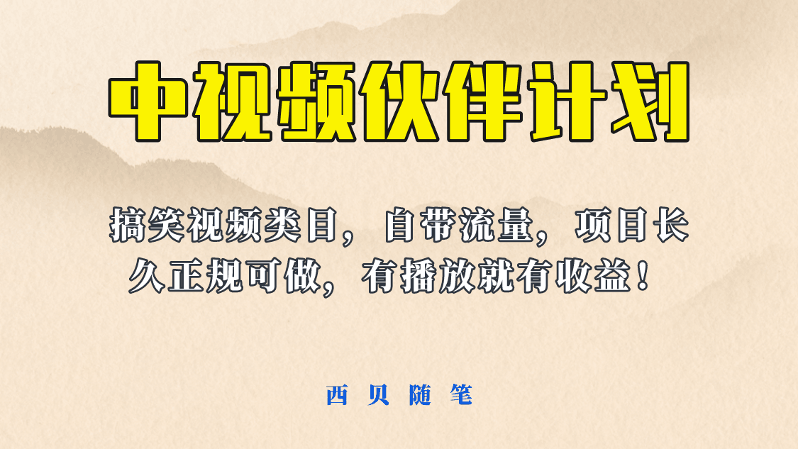 中视频伙伴计划玩法，搞笑类目自带流量，长期稳定收益！_抖汇吧