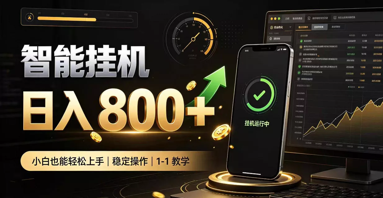 零值守智能挂G，副业高效增收居家智能挂G，新手也能日入800【揭秘】_抖汇吧