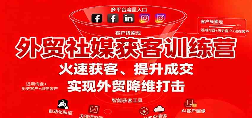 外贸社媒获客训练营，火速获客、提升成交，实现外贸降维打击_抖汇吧