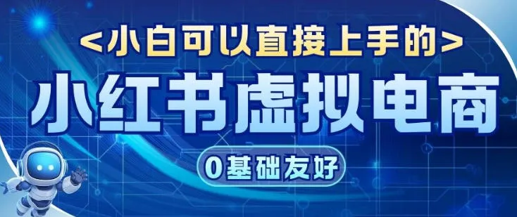 项目拆解:小红书虚拟电商,年会虚拟项目,收益可观_抖汇吧