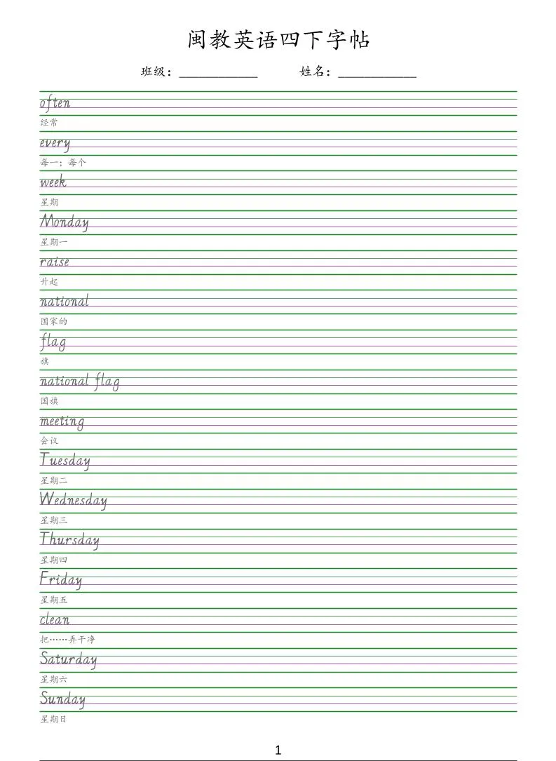 四年级下英语手写体字帖《闽教版》