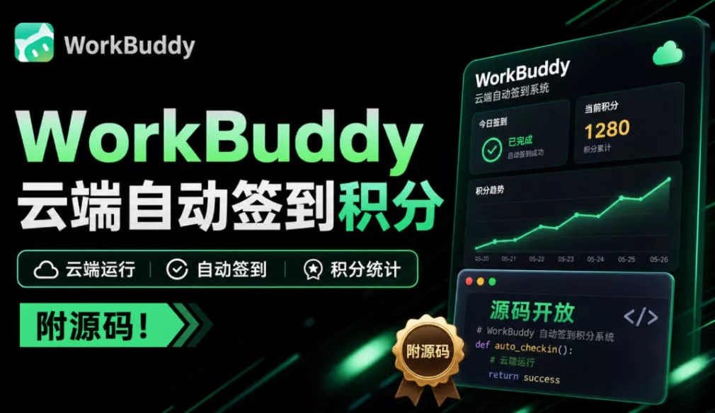 WorkBuddy积分总忘签?微信扫一次码,扔给服务器每天自动签,多账号托管、积分随时查、微信提醒