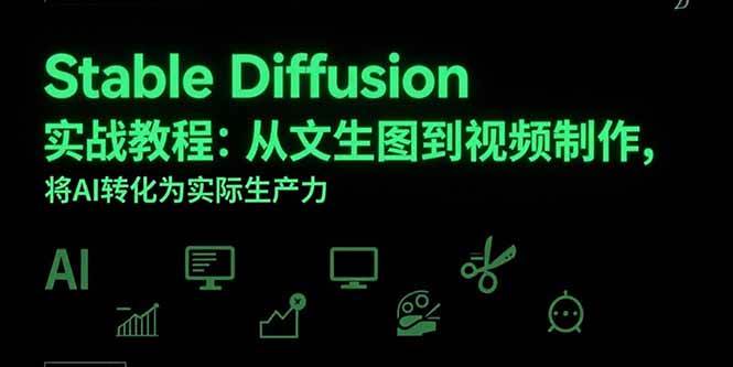 (15494期)Stable Diffusion实战教程:从文生图到视频制作,将AI转化为实际生产力_抖汇吧