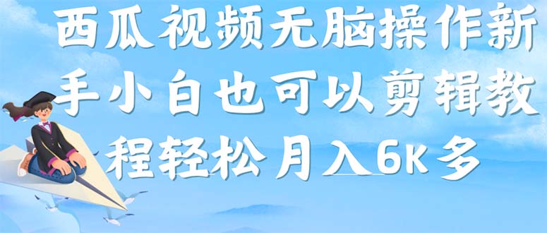 西瓜视频搞笑号，无脑操作新手小白也可月入6K_抖汇吧