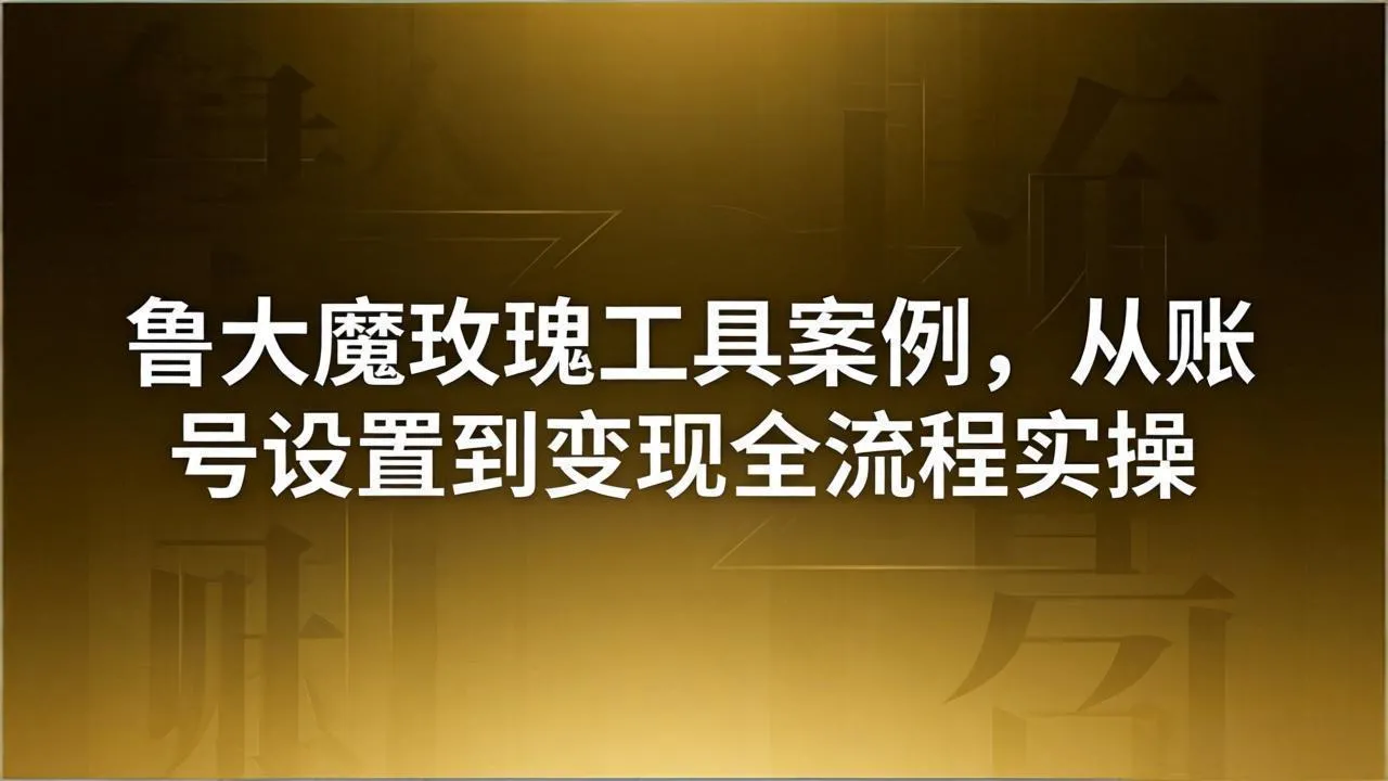 引流创业粉卖软件教学：鲁大魔玫瑰工具案例，从账号设置到变现全流程实操_抖汇吧
