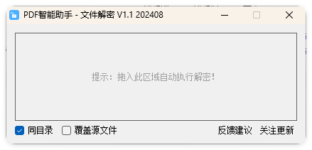 PDF智能助手 文件批量解密 V1.1_抖汇吧