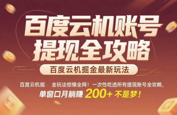 百度云机掘金玩法惊爆全网！一次性吃透所有提现账号全攻略，单窗口月躺入200+【揭秘】_抖汇吧