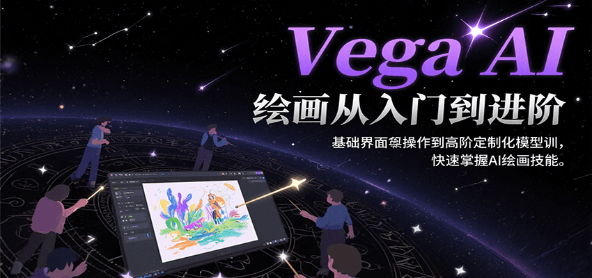 Vega AI绘画从入门到进阶，基础界面操作到高阶定制化模型训，快速掌握AI绘画技能_抖汇吧