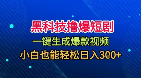 黑科技撸爆短剧，懒人玩法，无需剪辑，一键生成，秒过原创，小白也能轻松日入1k【揭秘】_抖汇吧