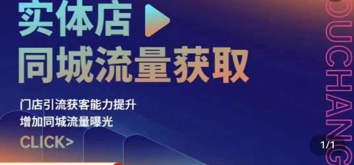 实体店同城流量获取策略与实操，提升引流获客能力，增加曝光与销量_抖汇吧