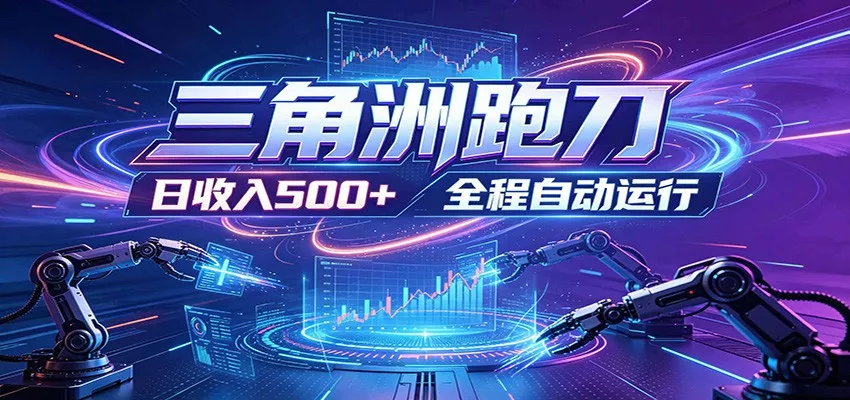 日入500+，全自动跑金，零装入局，以刃搏金！三角洲极速跑刀致富攻略_抖汇吧