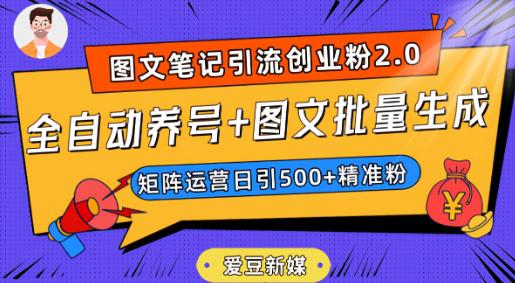 抖音小红书图文笔记2.0：全自动养号，图文批量生成，轻松日引500创业粉！_抖汇吧