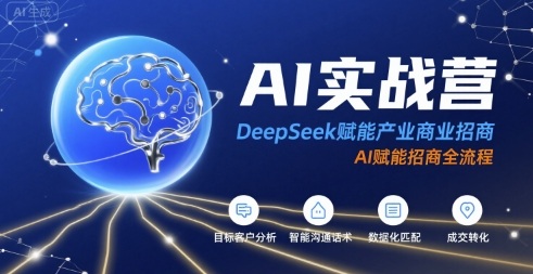 AI实战营：DeepSeek赋能产业商业招商，AI赋能招商全流程_抖汇吧