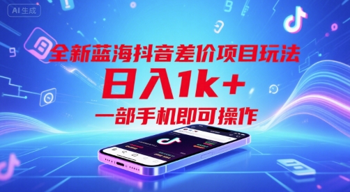 全新蓝海抖音差价项目玩法，日入1k+，一部手机即可操作【揭秘】_抖汇吧