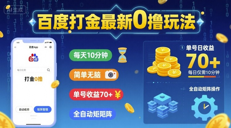 百度打金最新0撸玩法，每天10分钟，简单无脑，单号收益70+，全自动矩阵挂G【揭秘】_抖汇吧