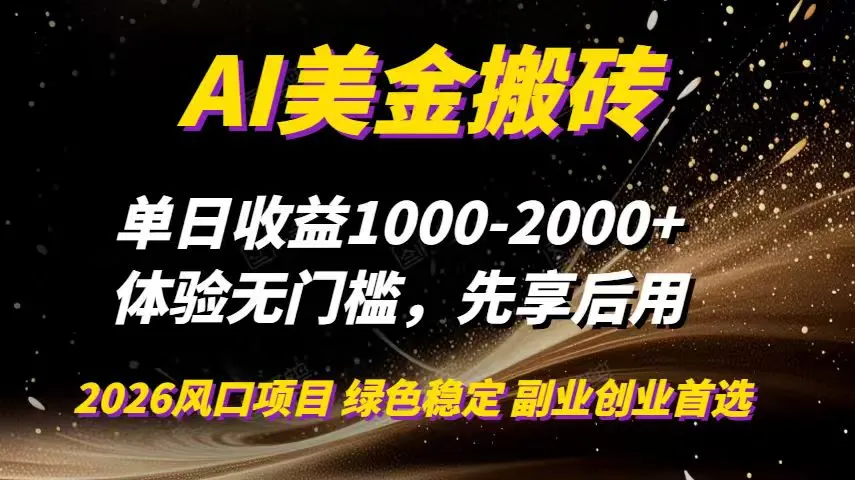 AI美金搬砖，单日收益1000-2000+，2025风口项目，可以副业，可以全职，可以工作室放大_抖汇吧