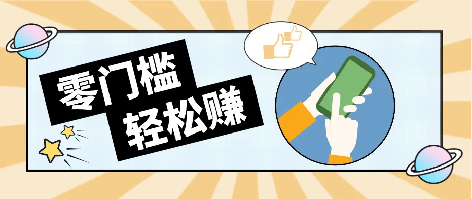 快手拉新副业：0成本日收益100+，一部手机从零到一带你赚赚零花钱_抖汇吧