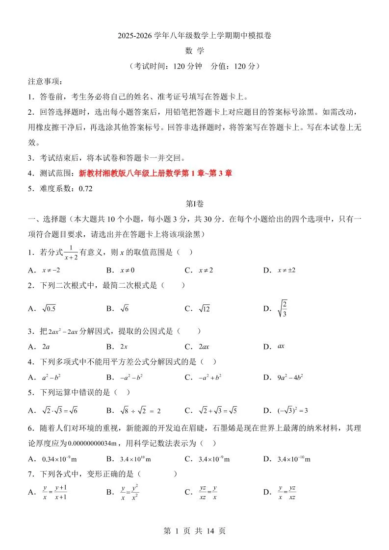 八年级上数学期中模拟卷（湘教版）