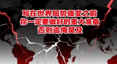 付费文章：写在世界局势骤变之前，你一定要做好的重大准备，否则追悔莫及_抖汇吧
