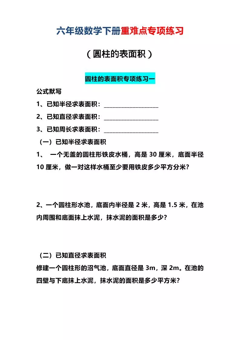 六年级下数学圆柱的表面积专项练习
