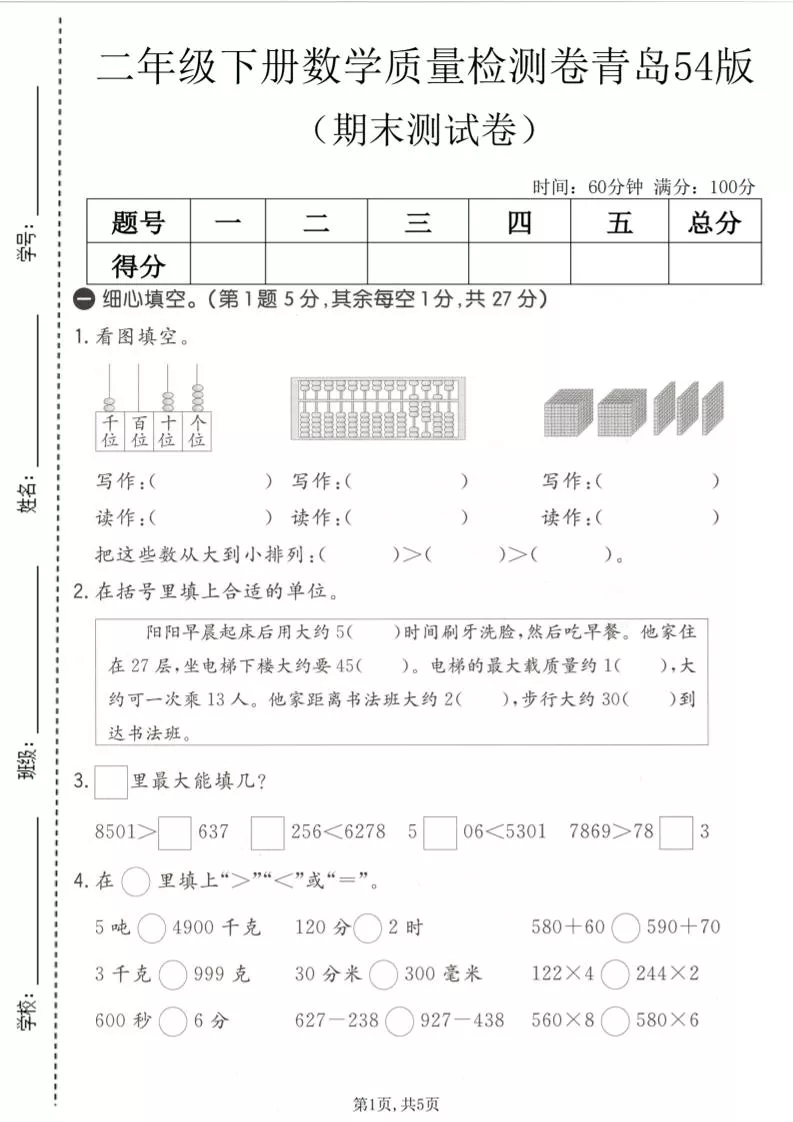 二年级下数学期末质量检测卷《青岛五四版》