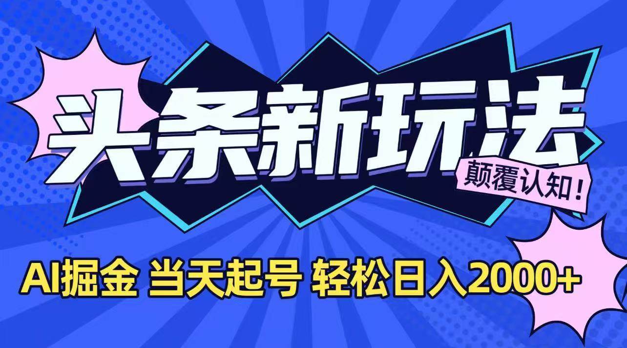 （15322期）今日头条最新掘金玩法，AI辅助，当天起号，第二天见收益，轻松日入2000+_抖汇吧