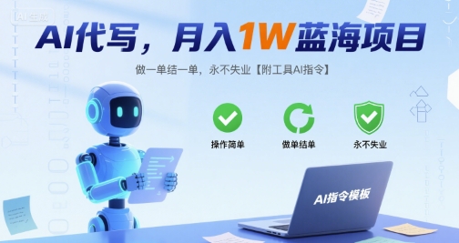 AI代写，月入1W蓝海项目，做一单结一单，永不失业【附工具AI指令】_抖汇吧