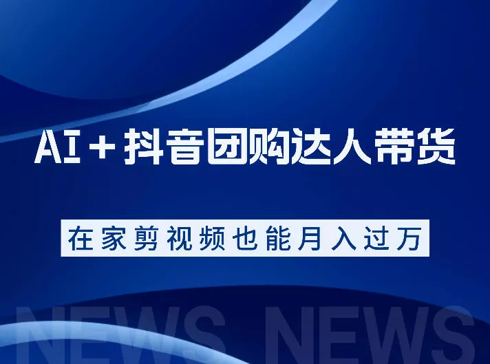 AI＋抖音团购达人带货，看完直接上手操作，系统实操课程值得你看_抖汇吧
