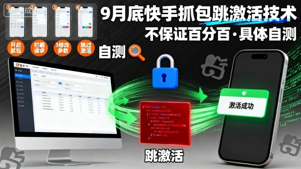 9月底快手抓包跳激活技术，不保证百分百，具体自测_抖汇吧