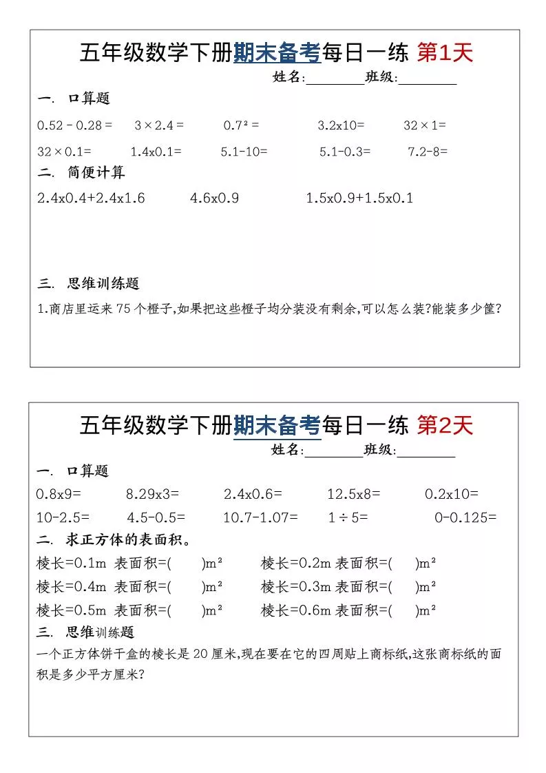 五年级下数学期末备考每日计算小纸条