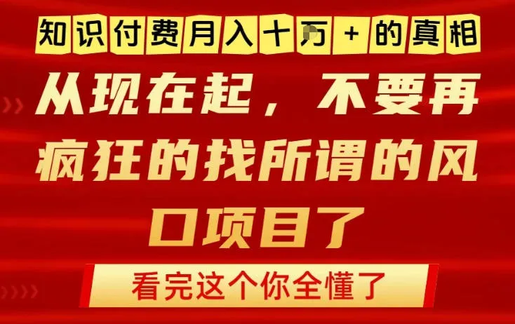 知识付费月入10个W的真相，做网创项目这一个就够了，不要再疯狂的找所谓的风口项目【揭秘】_抖汇吧